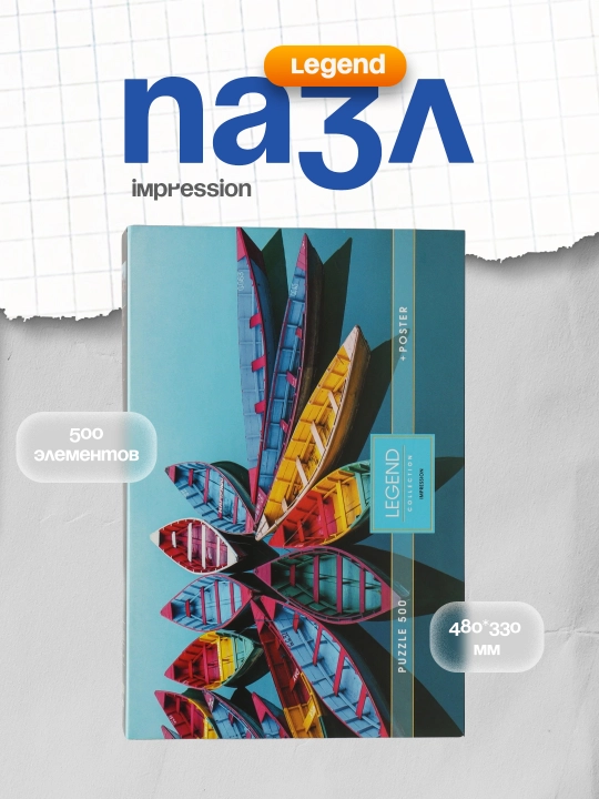 Pazllar Legend  impression 500ПЗ2_26218, 480 * 330 mm, 500 element