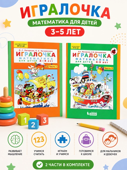 Igralochka.  yosh bolalar uchun matematika. 1 va 2-qism - 