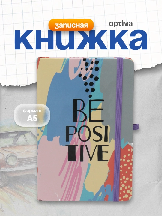 Записная книжка Optima "Be Positive", А5ф