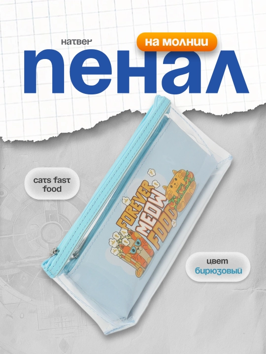 Пенал Hatber Cats Fast Food 2 В 1 225*88 *48 / 200*70 *30мм, на молнии, мягкий