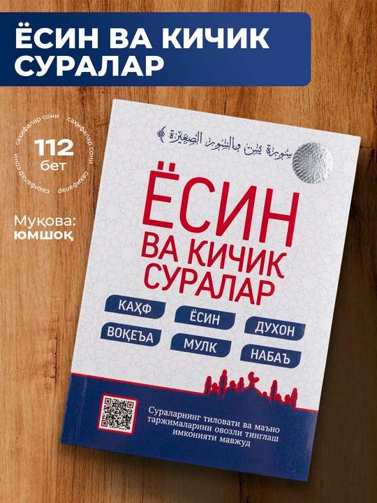 Ёсин ва Кичик Суралар 112 бет – Ёсин, Мулк, Воқеа ва Наба суралари