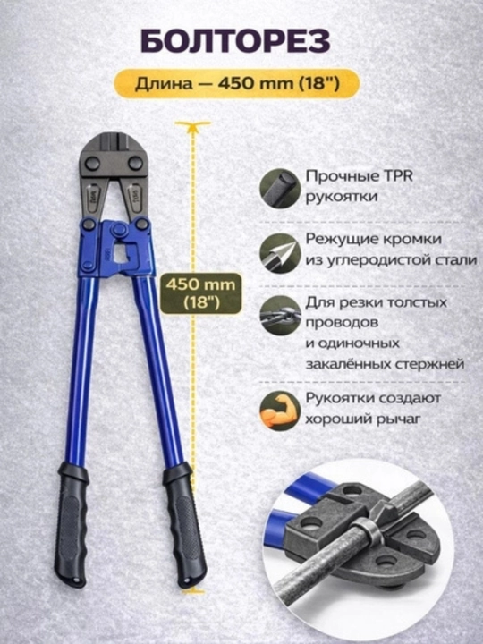 Болторез (14" / 18” / 24” / 30”) — профессиональный инструмент