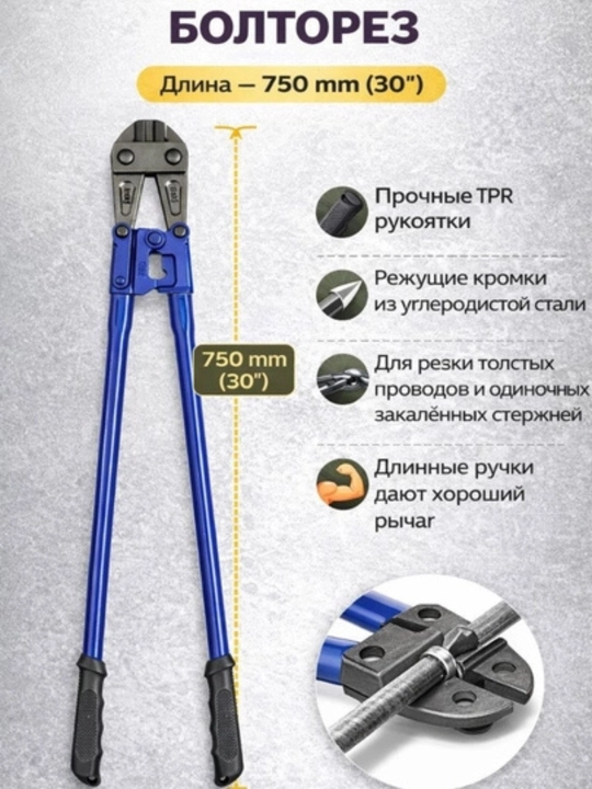 Болторез (14" / 18” / 24” / 30”) — профессиональный инструмент