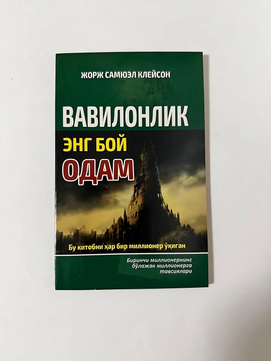 Жорж Самюэл Клейсон-Вавилонлик энг бой одам - 