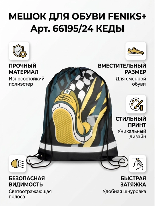 Мешок для сменной обуви ФЕНИКС+ «Кеды», арт. 66195 - 