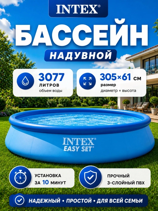 Надувной бассейн Intex, детский бассейн, Intex Easy Set, бассейн, круглый бассейн, бассейн - 