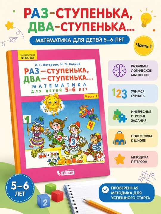 Raz — stupenka, dva — stupenka. 5–6 yoshli bolalar uchun matematika - 