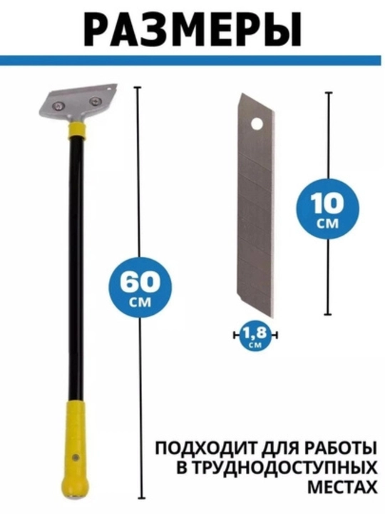 Строительный скребок со сменными лезвиями "30 см / 60 см / 90 см"
