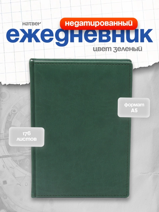 Ежедневник Hatber Elcisse Wood, недатированный, А5ф, 176 листов, зеленый