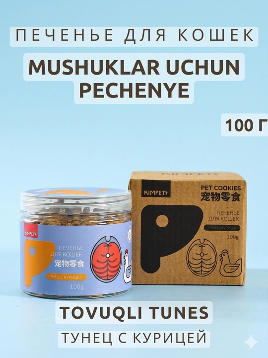 Печенье для кошек Kimpets, хрустящие лакомства, угощение тунец, курица, говядина, лосось - 