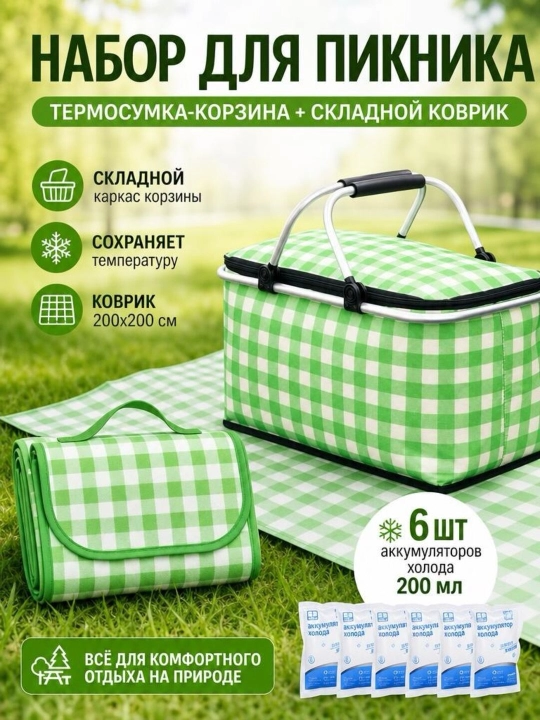 Набор для пикника - 
