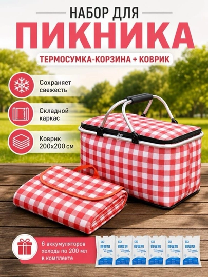 Набор для пикника - 