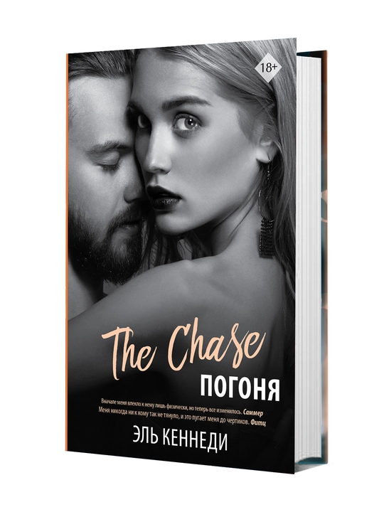 Погоня | Кеннеди Эль - 