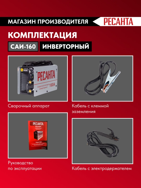 Invertorli payvandlash apparati SAI-160 Resanta art. 65/1