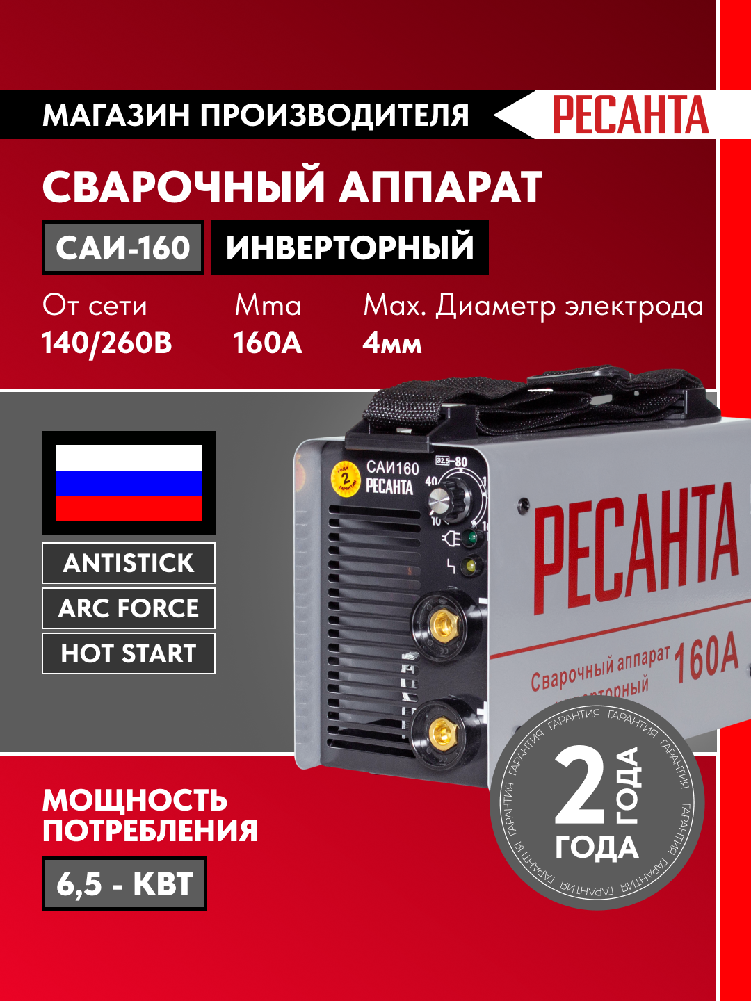 Invertorli payvandlash apparati SAI-160 Resanta art. 65/1 - 