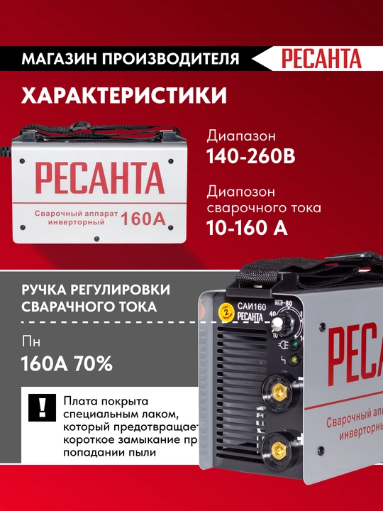 Invertorli payvandlash apparati SAI-160 Resanta art. 65/1