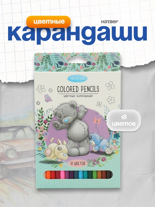 Карандаши цветные Hatber 068410 "MeToYou", 18 цветов