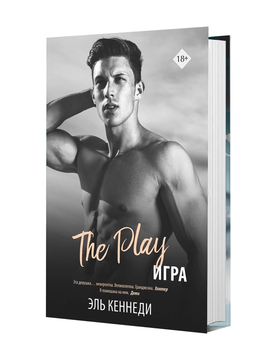 Игра - Кеннеди Эль - 