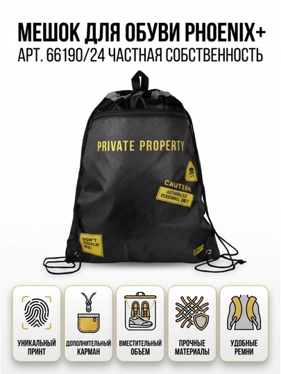 Мешок для сменной обуви ФЕНИКС+ «Частная собственность», арт. 66190 - 