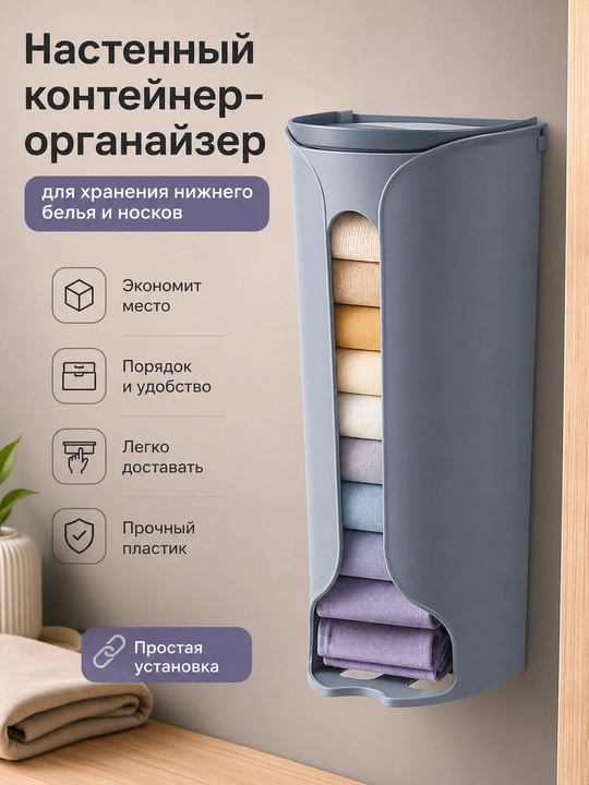 Devorga o‘rnatiladigan ichki kiyim va paypoqlar uchun organayzer-konteyner - 