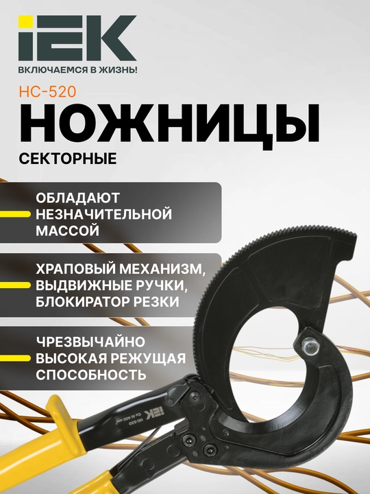 Qaychi kabel, sektorli IEK - 
