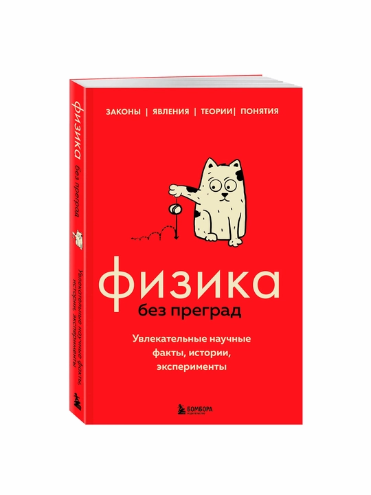 Физика без преград —увлекательные научные факты,истории,эксперименты| Познавательная книга