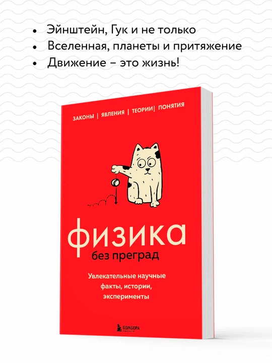 Физика без преград —увлекательные научные факты,истории,эксперименты| Познавательная книга