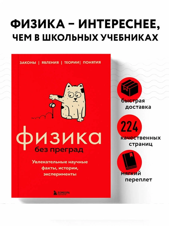 Физика без преград —увлекательные научные факты,истории,эксперименты| Познавательная книга - 