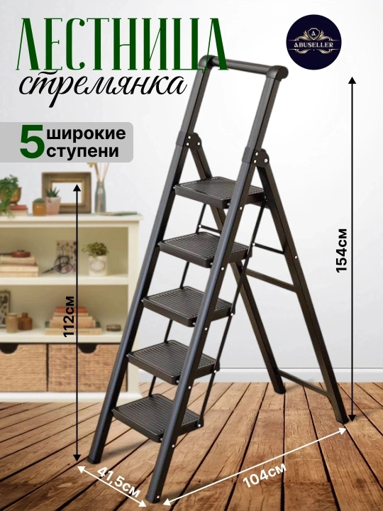 Стремянка, лестница 5 ступеней складная для дома - 