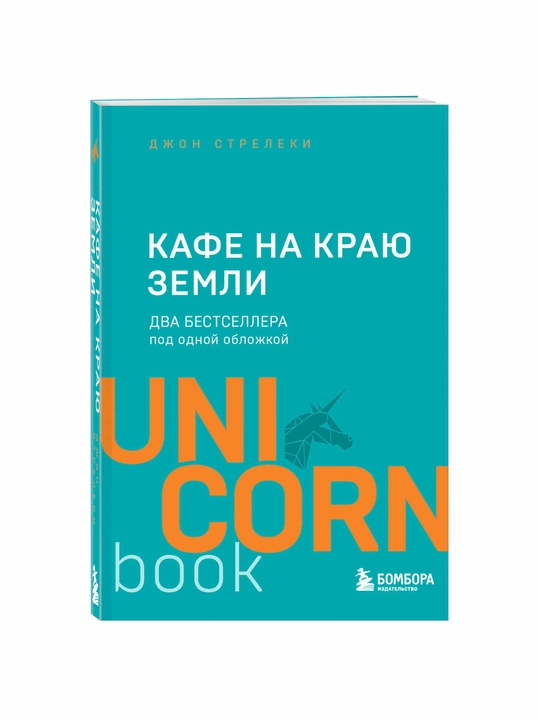 Кафе на краю земли — два бестселлера под одной обложкой | Джон П. Стрелеки