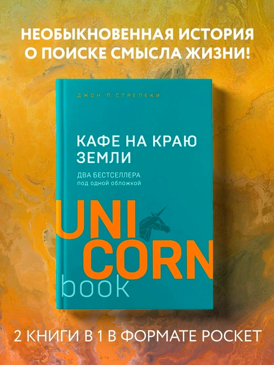 Кафе на краю земли — два бестселлера под одной обложкой | Джон П. Стрелеки - 