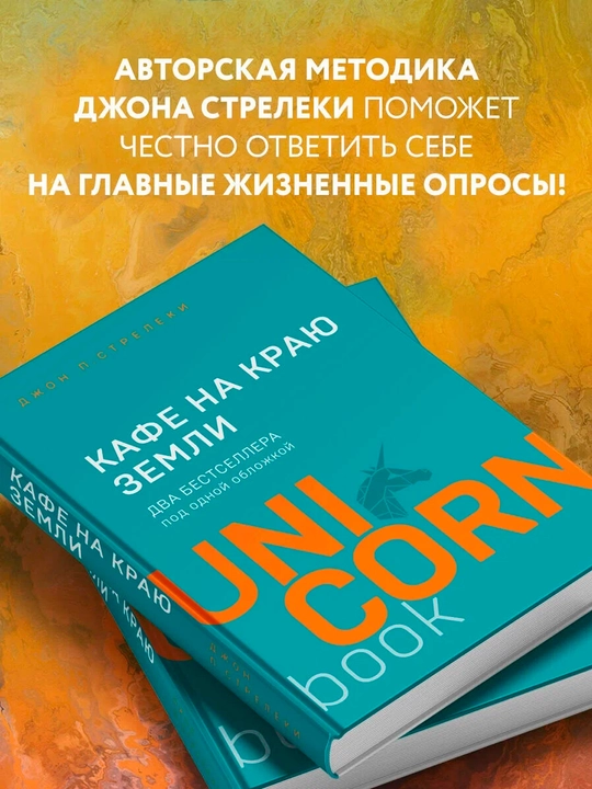 Кафе на краю земли — два бестселлера под одной обложкой | Джон П. Стрелеки