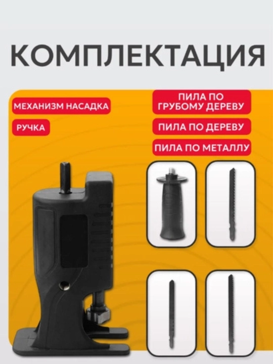 Сабельная пила-насадка для дрели и шуруповерта (3 полотна в комплекте)