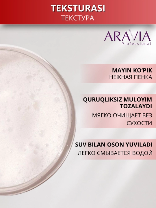 Пенка для умывания лица ARAVIA Professional для очищения кожи и снятия макияжа