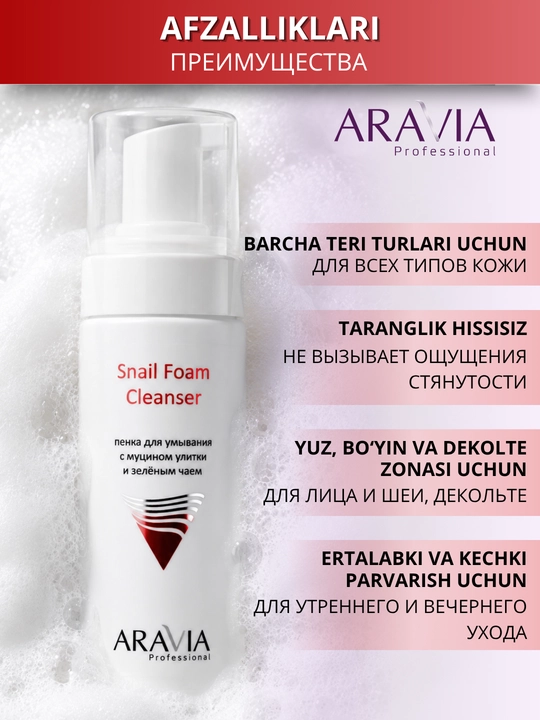 Пенка для умывания лица ARAVIA Professional для очищения кожи и снятия макияжа
