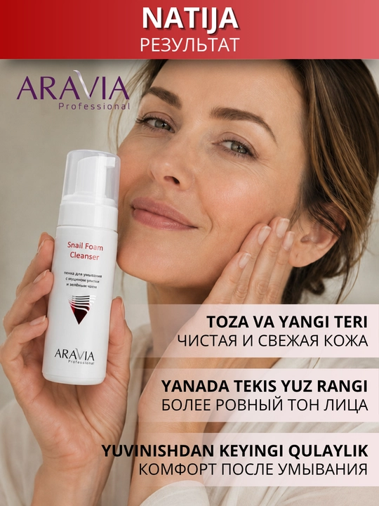 Пенка для умывания лица ARAVIA Professional для очищения кожи и снятия макияжа