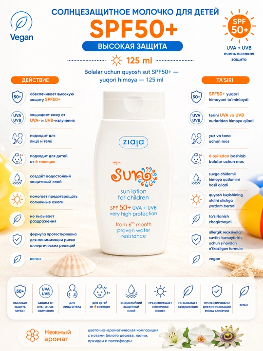 Солнцезащитное молочко для детей SPF50+ — высокая защита, 125 мл