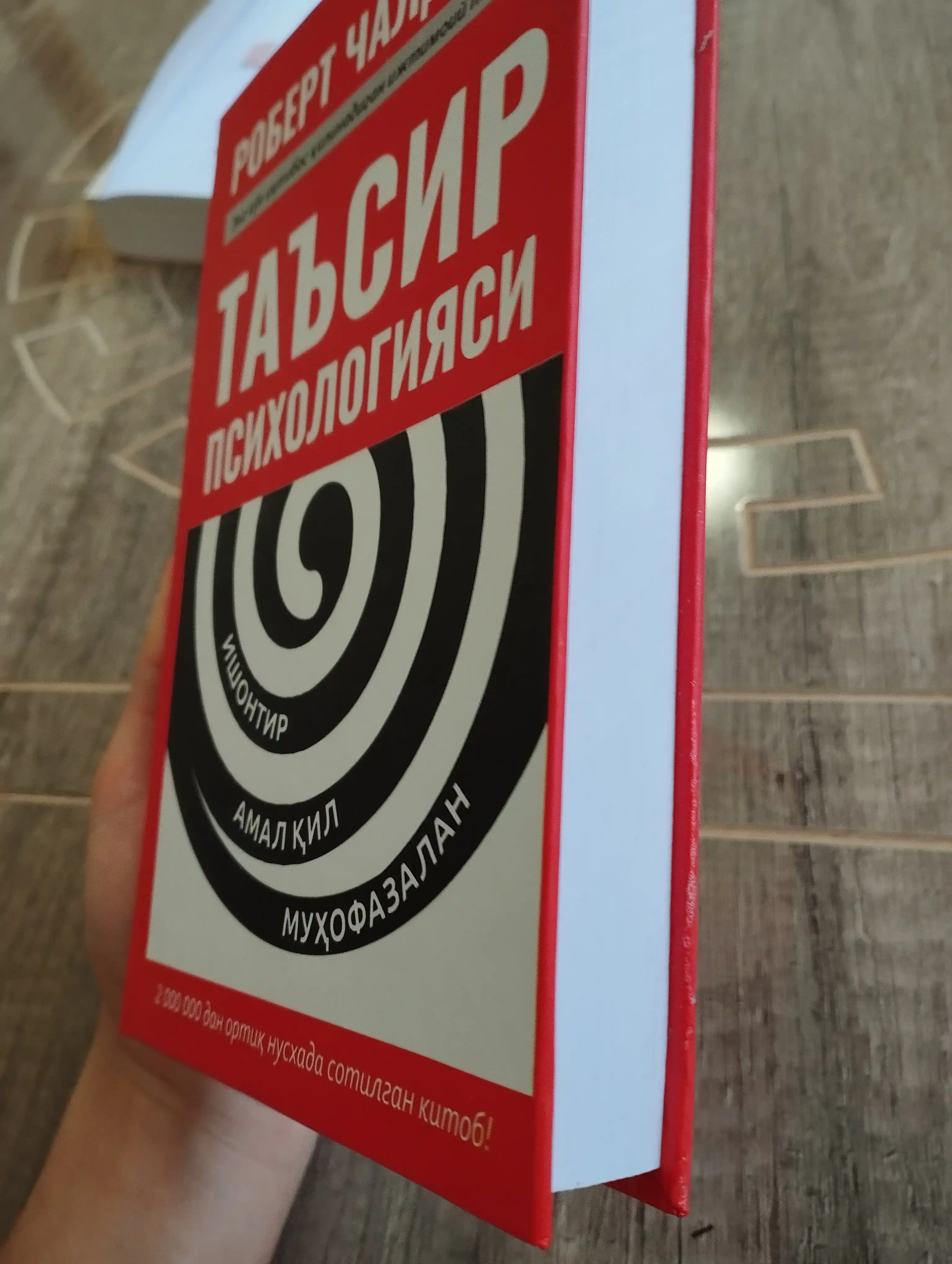 Таъсир психологияси, Robert Чалдини