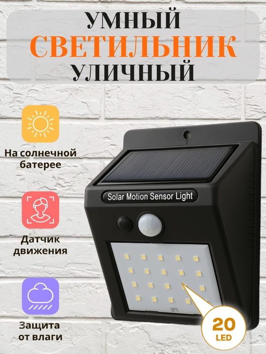 LED ko'cha chiroqlari, quyoshdan zaryad oladii, harakat sensori mavjud, svetodiodli 20 - 