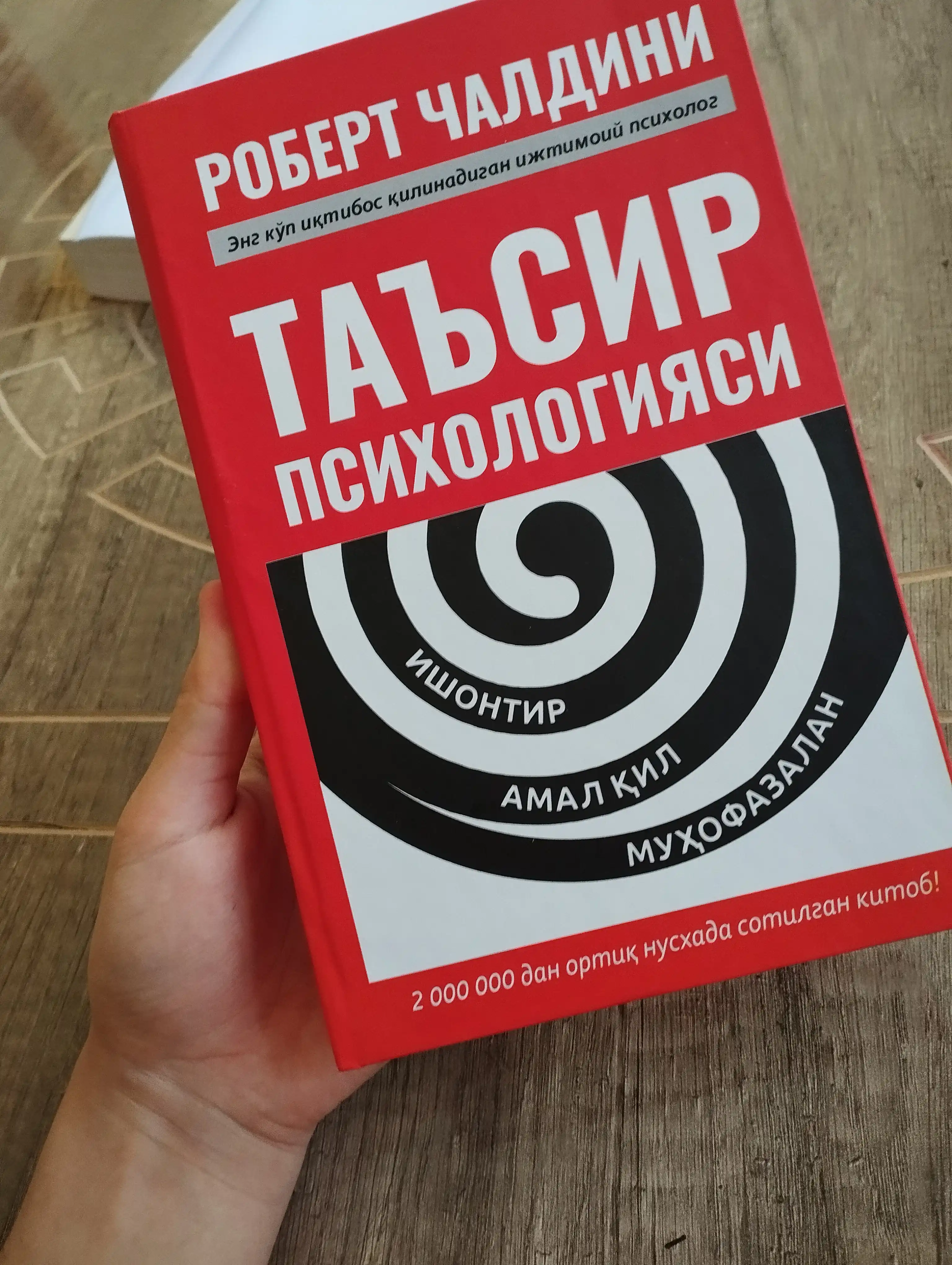 Таъсир психологияси, Robert Чалдини