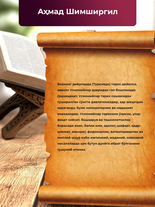Амир Темур Аҳмад Шимширгил тарихий биографик асари ва буюк саркарда ҳаёти