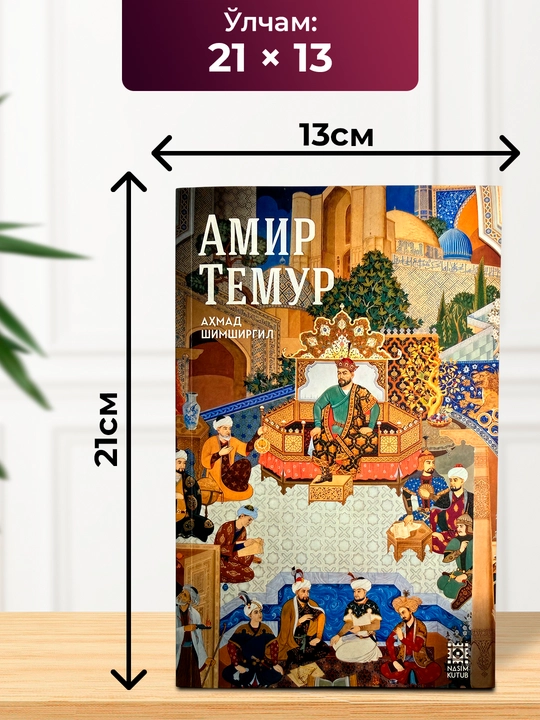Амир Темур Аҳмад Шимширгил тарихий биографик асари ва буюк саркарда ҳаёти