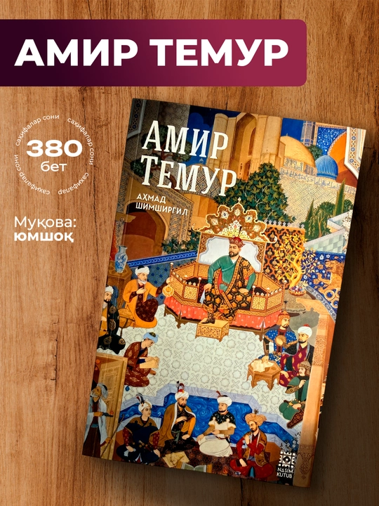 Amir Temur Ahmad Shimsirgil tarixiy biografik asari va buyuk sarkarda hayoti - 