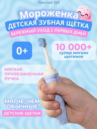 Ультрамягкая детская зубная щётка «Мороженка» — 0+ - 