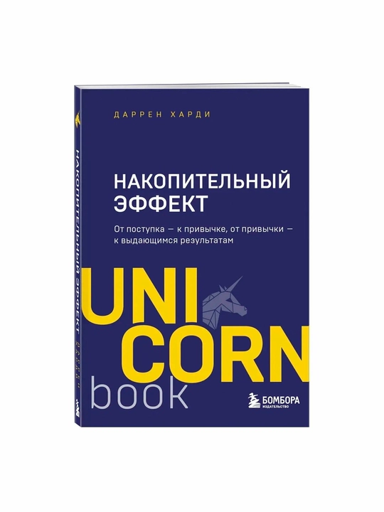 Накопительный эффект — от привычек к выдающимся результатам | Даррен Харди