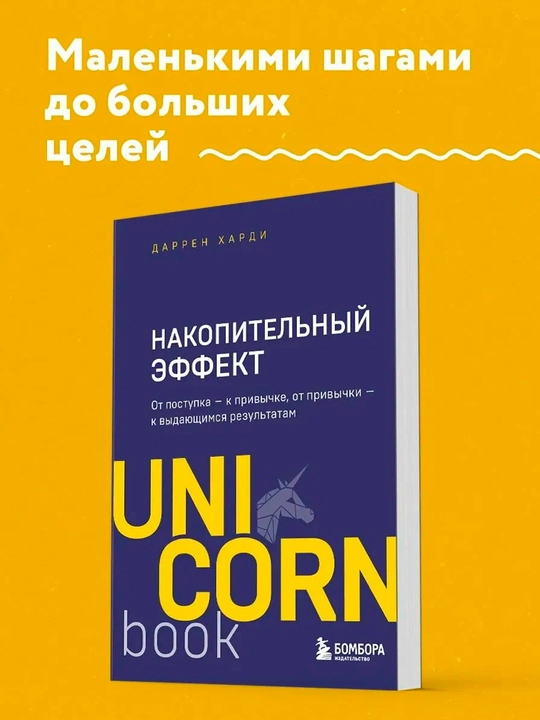 Накопительный эффект — от привычек к выдающимся результатам | Даррен Харди - 
