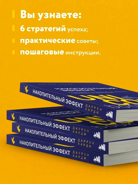 Накопительный эффект — от привычек к выдающимся результатам | Даррен Харди