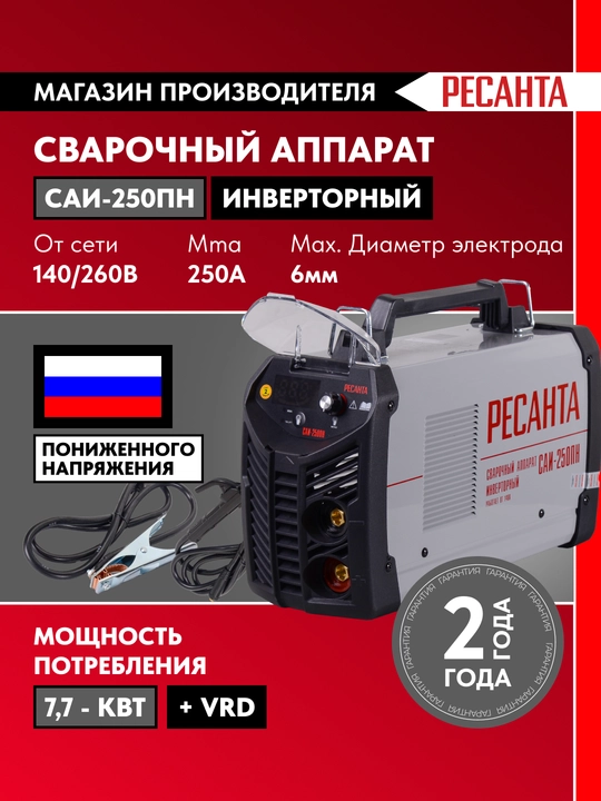 Сварочный аппарат инверторный САИ-250ПН Ресанта арт. 65/21 - 