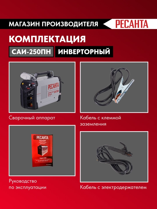 Сварочный аппарат инверторный САИ-250ПН Ресанта арт. 65/21