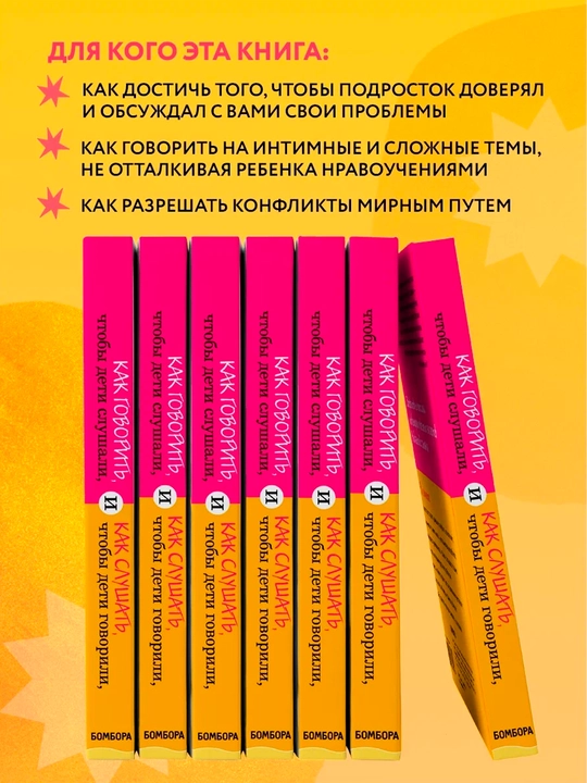 Как говорить,чтобы дети слушали,и как слушать,чтобы дети говорили|Бестселлер для родителей
